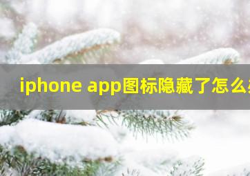 iphone app图标隐藏了怎么办